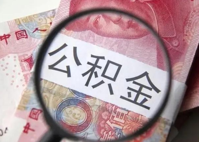 象山住房公积金代提（象山住房公积金代提多久到账）